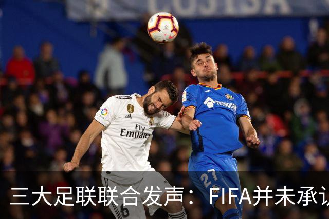 三大足联联合发声：FIFA并未承认FFE的根本性错误