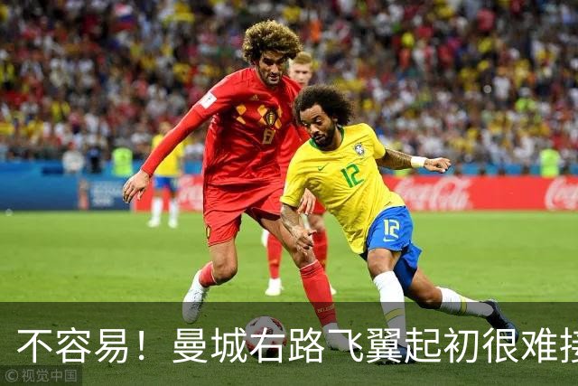 不容易！曼城右路飞翼起初很难接受该位置 还为此看过心理医生