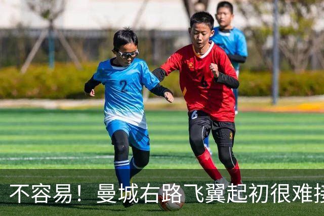 不容易！曼城右路飞翼起初很难接受该位置 还为此看过心理医生