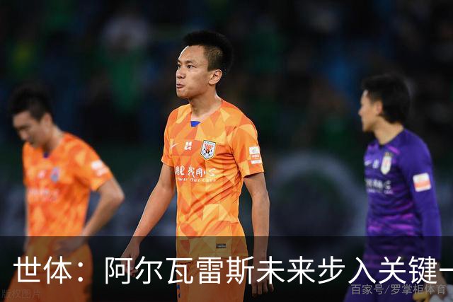 世体：阿尔瓦雷斯未来步入关键一周，道歉留队成最可能选项