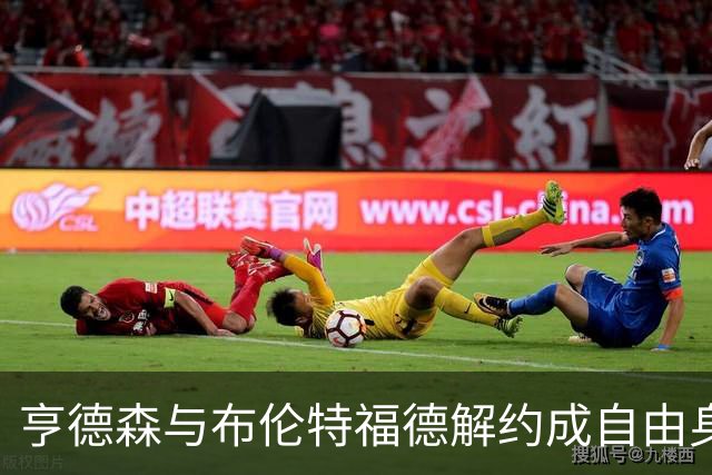 亨德森与布伦特福德解约成自由身，切尔西领跑争夺战