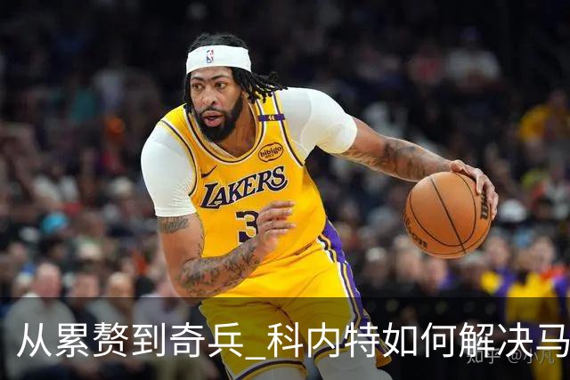从累赘到奇兵 科内特如何解决马刺之痛？