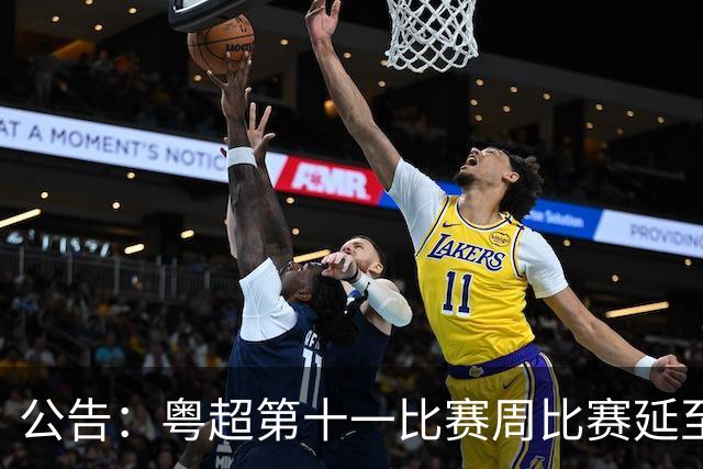 公告：粤超第十一比赛周比赛延至8月1日进行