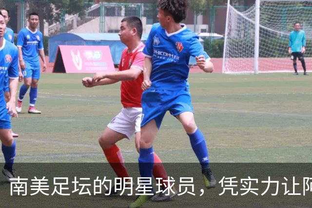 南美足坛的明星球员，凭实力让阿根廷队吃尽苦头，却失意于皇马
