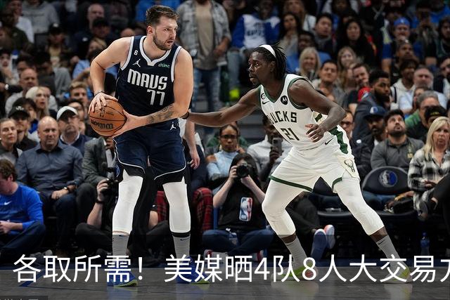 各取所需！美媒晒4队8人大交易方案：湖人获库明加+沃特森赴老鹰