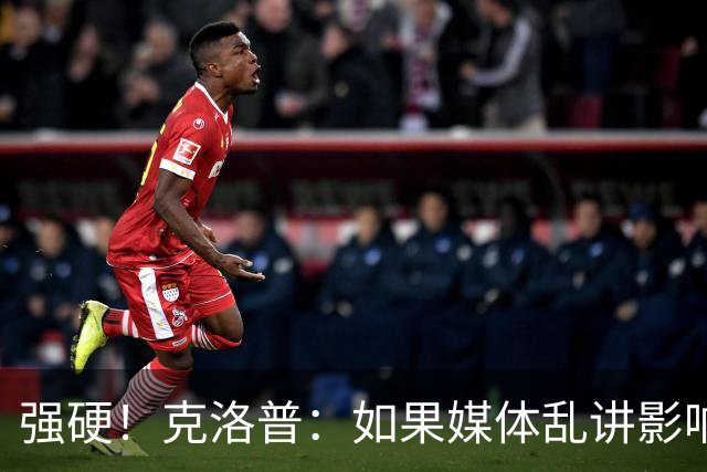 强硬！克洛普：如果媒体乱讲影响我的家人 那我马上辞职
