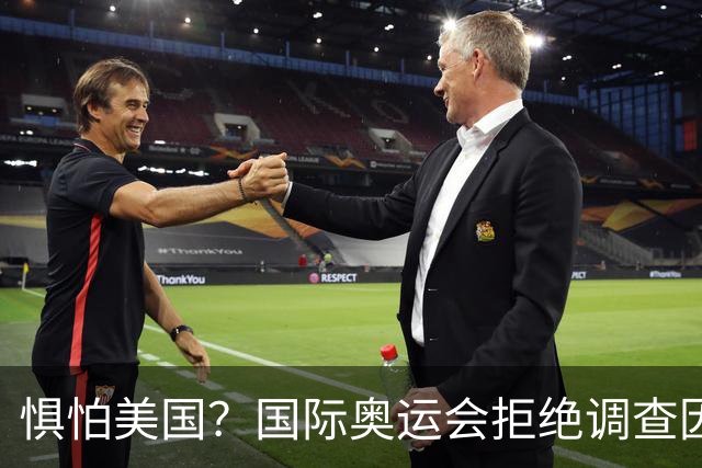 惧怕美国？国际奥运会拒绝调查因凡蒂诺！后者5次公开支持特朗普