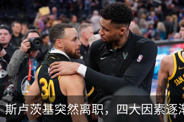 斯卢茨基突然离职，四大因素逐渐明朗，赛后讲话别有深意