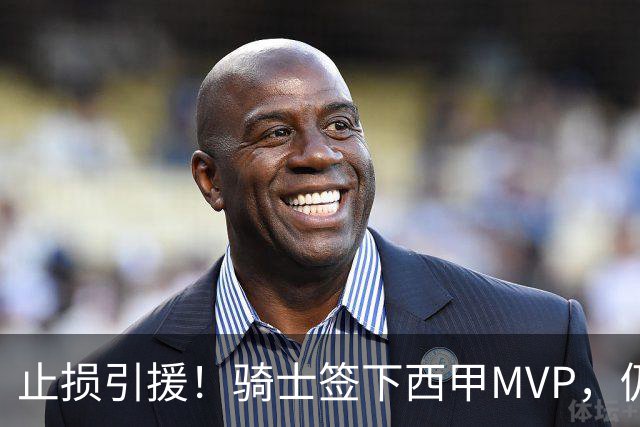 止损引援！骑士签下西甲MVP，仍在追逐两名球员，弥补无缘老詹空缺