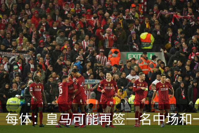 每体：皇马可能再签一名中场和一名中卫