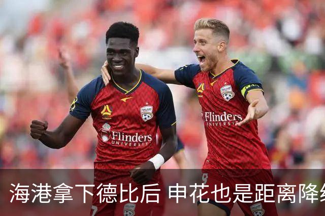 海港拿下德比后 申花也是距离降级区5分 中超保级更加严峻
