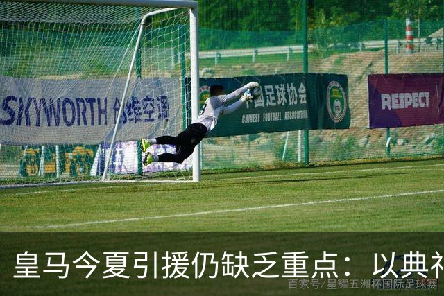 皇马今夏引援仍缺乏重点：以典礼三中场为例简析建队基石