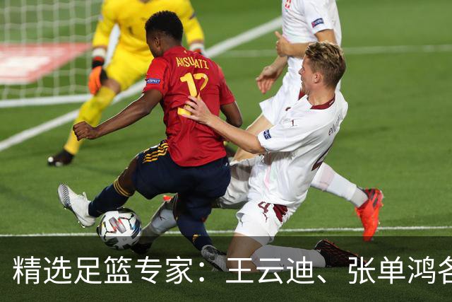 精选足篮专家：王云迪、张单鸿各擒足彩+10注任九！