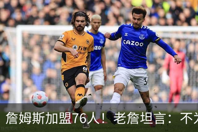詹姆斯加盟76人！老詹坦言：不为钱不为家人只为赢！