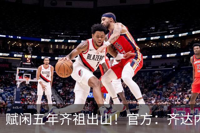 赋闲五年齐祖出山！官方：齐达内出任法国队主帅