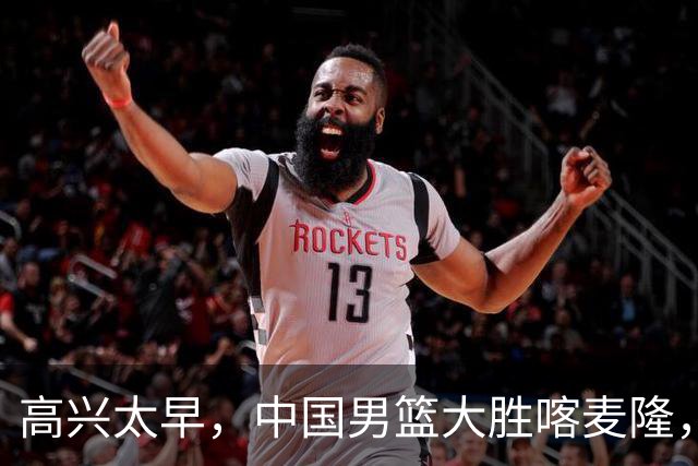 高兴太早，中国男篮大胜喀麦隆，缺收两个坏消息，胡金秋真该淘汰