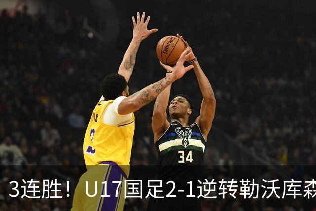 3连胜！U17国足2-1逆转勒沃库森，赵松源替补发威+孔玺诺扳平