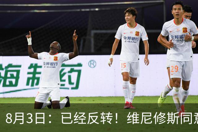 8月3日：已经反转！维尼修斯同意加盟阿森纳，皇马陷入两难，球迷吵翻了