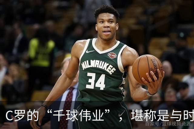 C罗的“千球伟业”，堪称是与时间的终极赛跑，最快今年就能实现